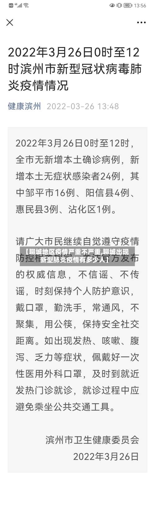 【聊城地区疫情严重不严重,聊城出现新型肺炎疫情有多少人】-第1张图片
