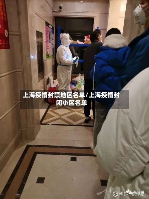 上海疫情封禁地区名单/上海疫情封闭小区名单-第2张图片