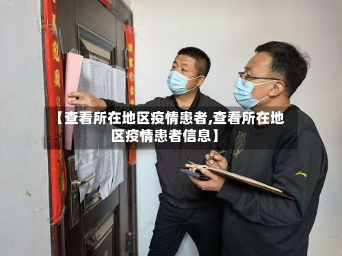 【查看所在地区疫情患者,查看所在地区疫情患者信息】-第2张图片