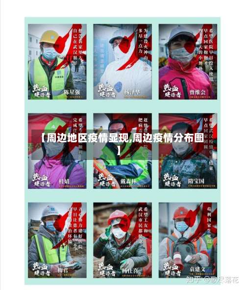 【周边地区疫情显现,周边疫情分布图】-第3张图片