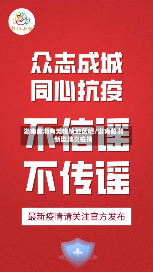 湖南临湘有无疫情地区呢/湖南临湘新型肺炎疫情-第2张图片