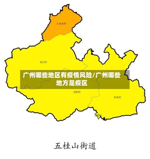 广州哪些地区有疫情风险/广州哪些地方是疫区-第1张图片