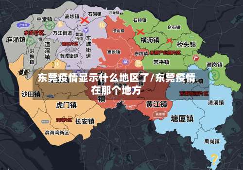 东莞疫情显示什么地区了/东莞疫情在那个地方-第3张图片