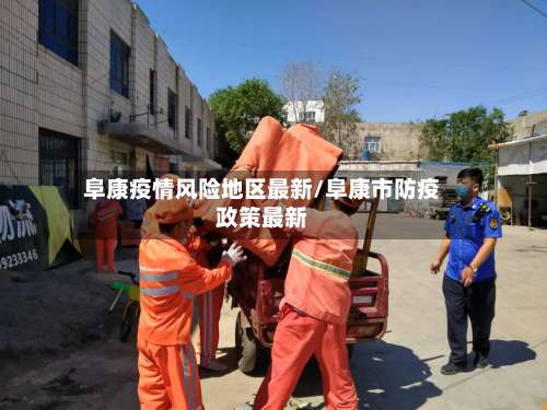 阜康疫情风险地区最新/阜康市防疫政策最新-第1张图片