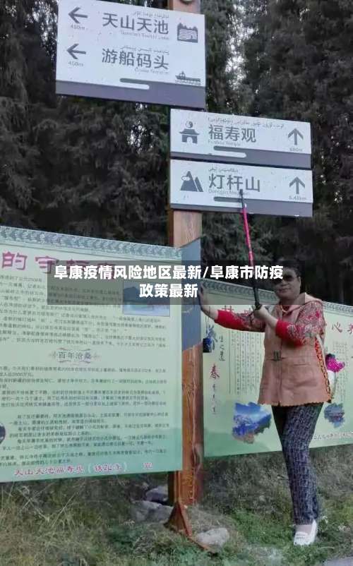 阜康疫情风险地区最新/阜康市防疫政策最新-第3张图片