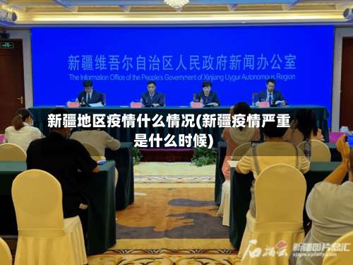 新疆地区疫情什么情况(新疆疫情严重是什么时候)-第1张图片