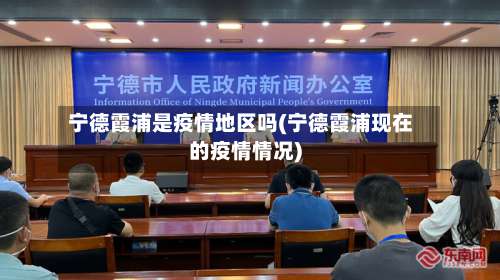 宁德霞浦是疫情地区吗(宁德霞浦现在的疫情情况)-第1张图片