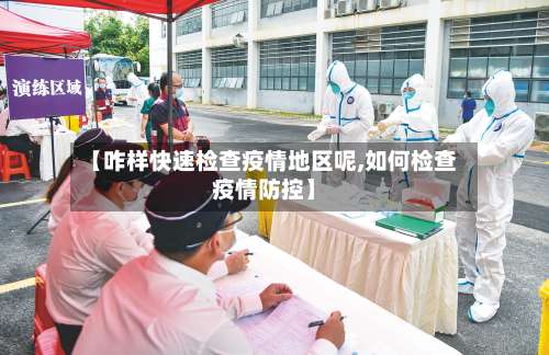 【咋样快速检查疫情地区呢,如何检查疫情防控】-第2张图片
