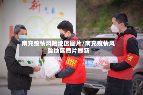 南充疫情风险地区图片/南充疫情风险地区图片最新-第2张图片