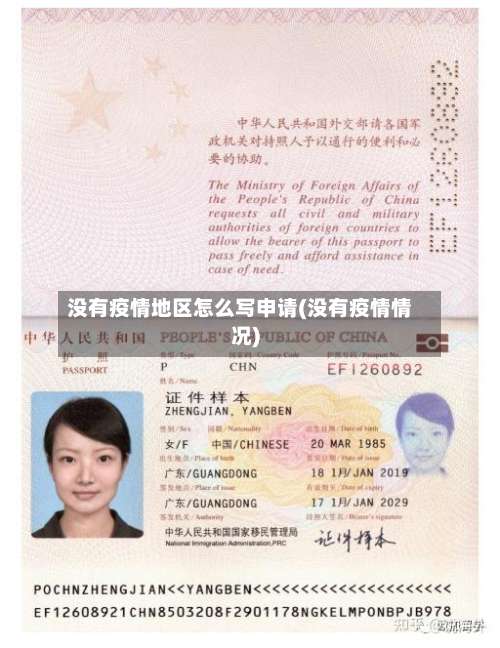 没有疫情地区怎么写申请(没有疫情情况)-第2张图片