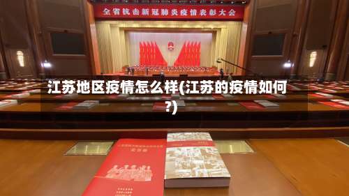 江苏地区疫情怎么样(江苏的疫情如何?)-第1张图片