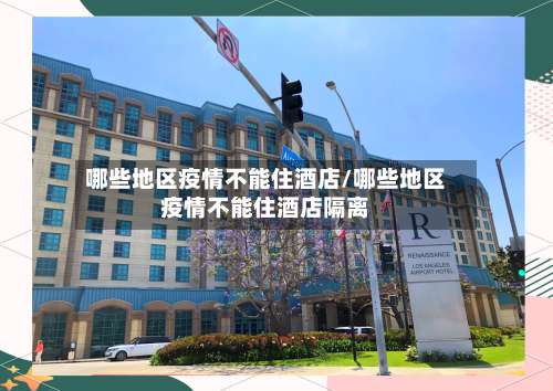 哪些地区疫情不能住酒店/哪些地区疫情不能住酒店隔离-第2张图片