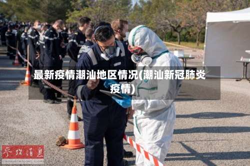 最新疫情潮汕地区情况(潮汕新冠肺炎疫情)-第3张图片