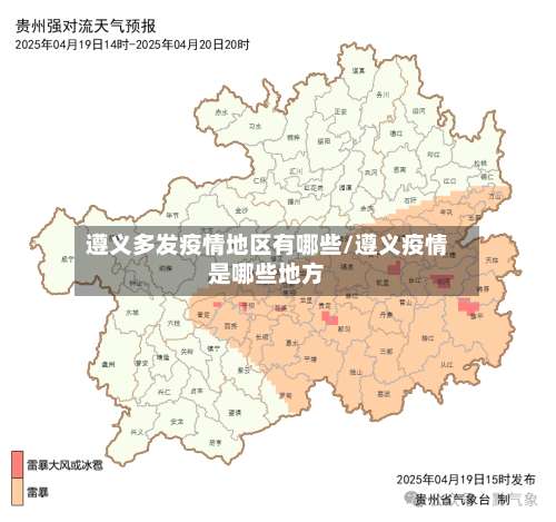 遵义多发疫情地区有哪些/遵义疫情是哪些地方-第1张图片