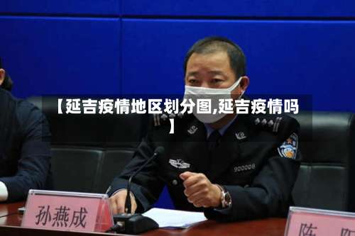 【延吉疫情地区划分图,延吉疫情吗】-第1张图片