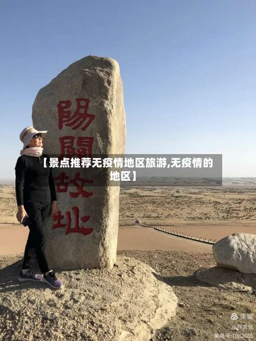 【景点推荐无疫情地区旅游,无疫情的地区】-第2张图片