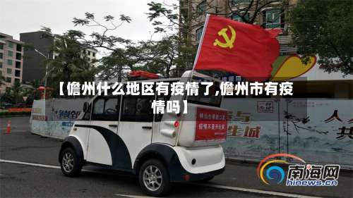 【儋州什么地区有疫情了,儋州市有疫情吗】-第1张图片