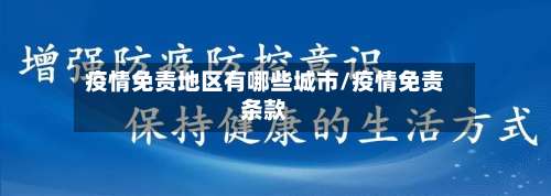 疫情免责地区有哪些城市/疫情免责条款-第2张图片