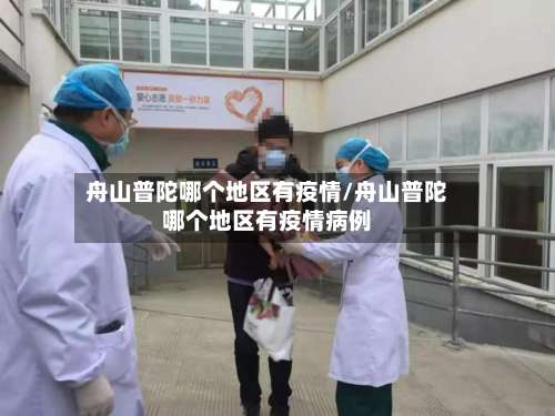 舟山普陀哪个地区有疫情/舟山普陀哪个地区有疫情病例-第1张图片