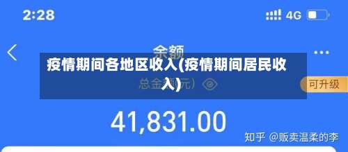 疫情期间各地区收入(疫情期间居民收入)-第2张图片