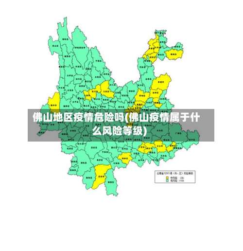 佛山地区疫情危险吗(佛山疫情属于什么风险等级)-第1张图片