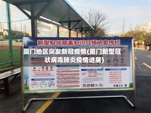 厦门地区突发新冠疫情(厦门新型冠状病毒肺炎疫情进展)-第1张图片