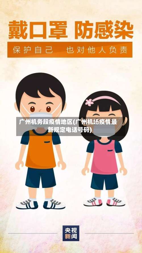 广州机务段疫情地区(广州机场疫情最新规定电话号码)-第1张图片