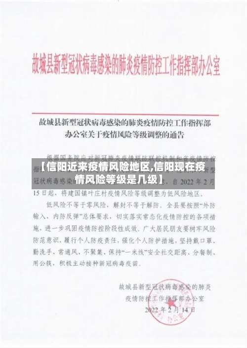 【信阳近来疫情风险地区,信阳现在疫情风险等级是几级】-第2张图片