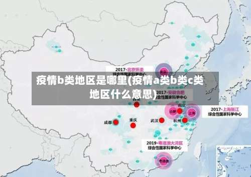 疫情b类地区是哪里(疫情a类b类c类地区什么意思)-第1张图片