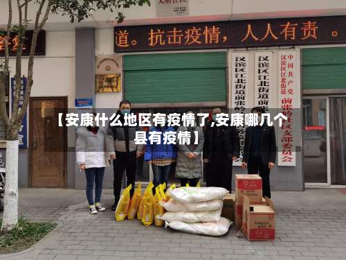 【安康什么地区有疫情了,安康哪几个县有疫情】-第1张图片
