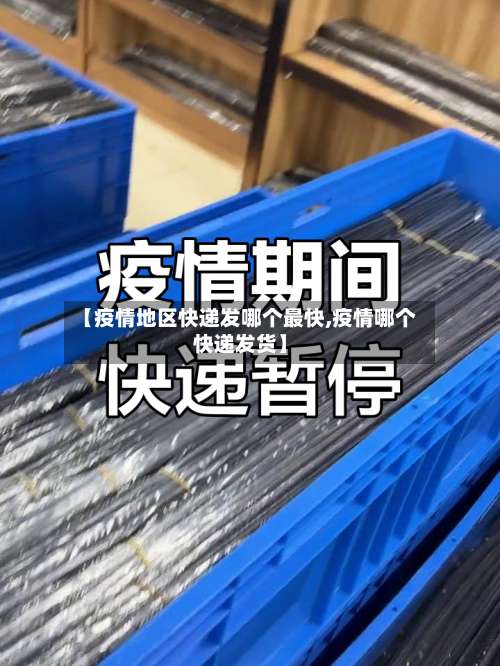 【疫情地区快递发哪个最快,疫情哪个快递发货】-第2张图片