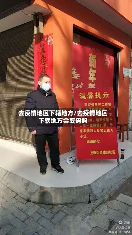 去疫情地区下辖地方/去疫情地区下辖地方会变码吗-第2张图片