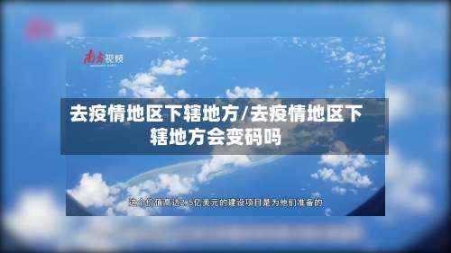 去疫情地区下辖地方/去疫情地区下辖地方会变码吗-第1张图片