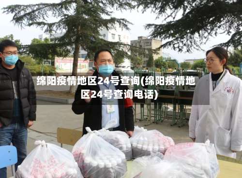 绵阳疫情地区24号查询(绵阳疫情地区24号查询电话)-第2张图片