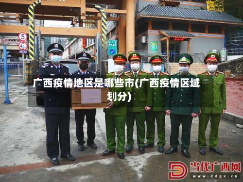 广西疫情地区是哪些市(广西疫情区域划分)-第1张图片
