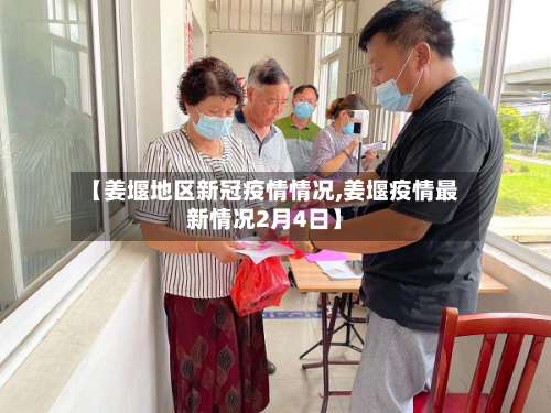 【姜堰地区新冠疫情情况,姜堰疫情最新情况2月4日】-第1张图片