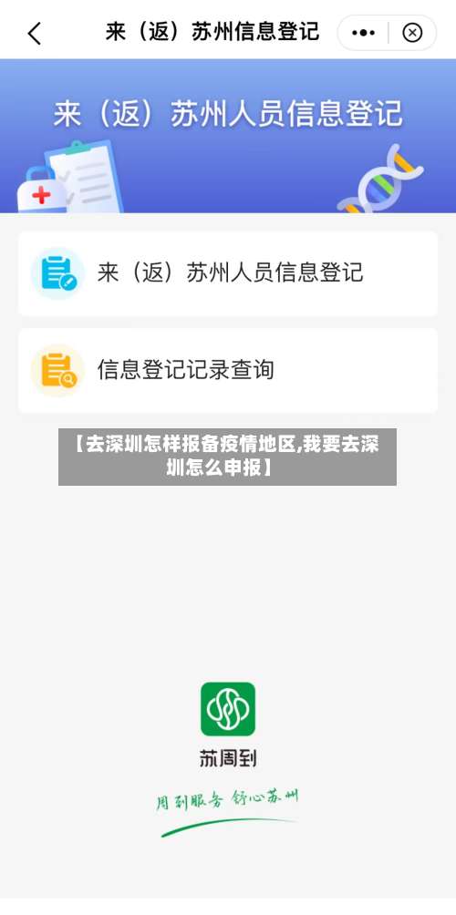 【去深圳怎样报备疫情地区,我要去深圳怎么申报】-第2张图片
