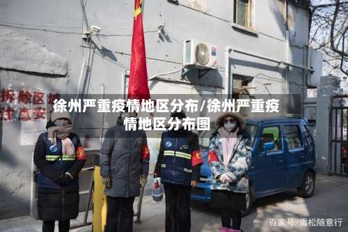 徐州严重疫情地区分布/徐州严重疫情地区分布图-第2张图片