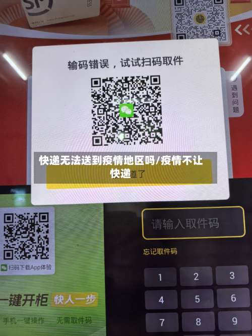 快递无法送到疫情地区吗/疫情不让快递-第2张图片