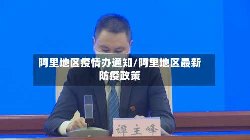 阿里地区疫情办通知/阿里地区最新防疫政策-第1张图片