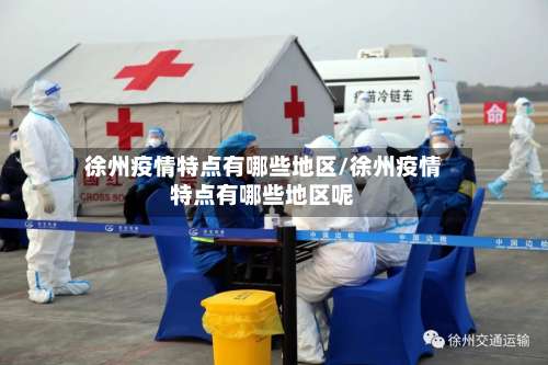 徐州疫情特点有哪些地区/徐州疫情特点有哪些地区呢-第1张图片