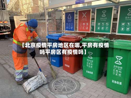 【北京疫情平房地区在哪,平房有疫情吗平房区有疫情吗】-第1张图片