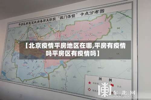【北京疫情平房地区在哪,平房有疫情吗平房区有疫情吗】-第2张图片