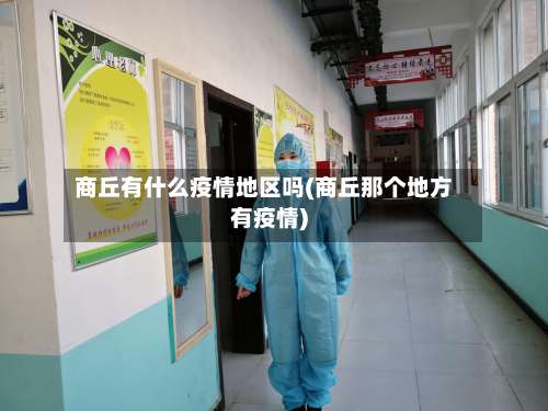 商丘有什么疫情地区吗(商丘那个地方有疫情)-第3张图片