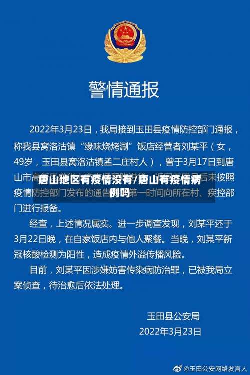唐山地区有疫情没有/唐山有疫情病例吗-第2张图片