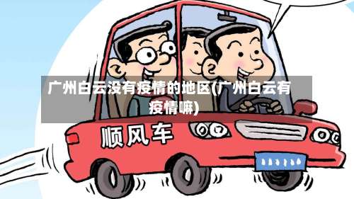 广州白云没有疫情的地区(广州白云有疫情嘛)-第1张图片