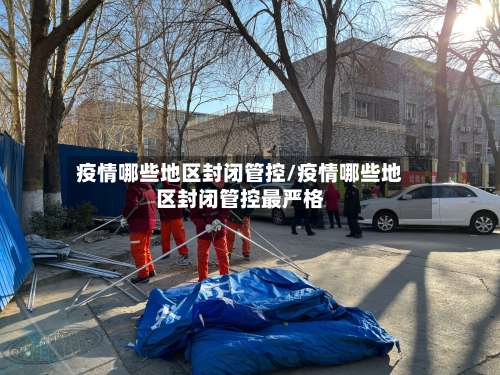 疫情哪些地区封闭管控/疫情哪些地区封闭管控最严格-第1张图片