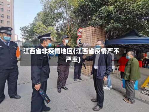 江西省非疫情地区(江西省疫情严不严重)-第3张图片