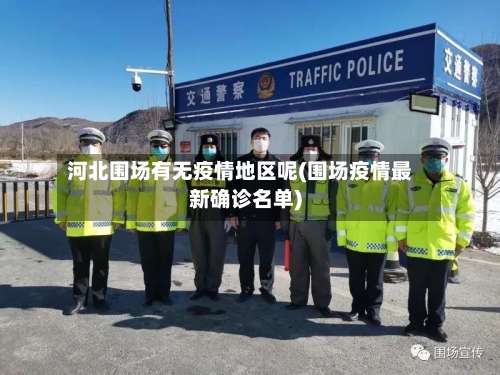河北围场有无疫情地区呢(围场疫情最新确诊名单)-第2张图片