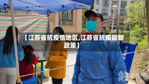 【江苏省抗疫情地区,江苏省抗疫最新政策】-第1张图片